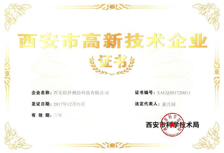 公司荣获西安市高新技术企业证书