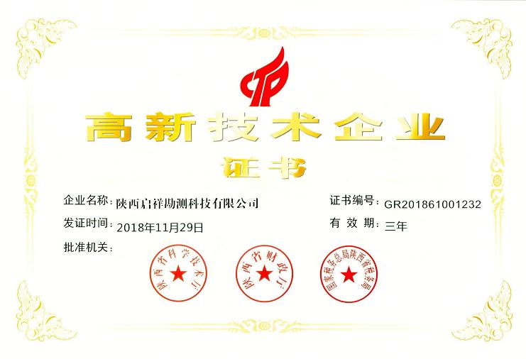 公司荣获陕西省高新技术企业证书