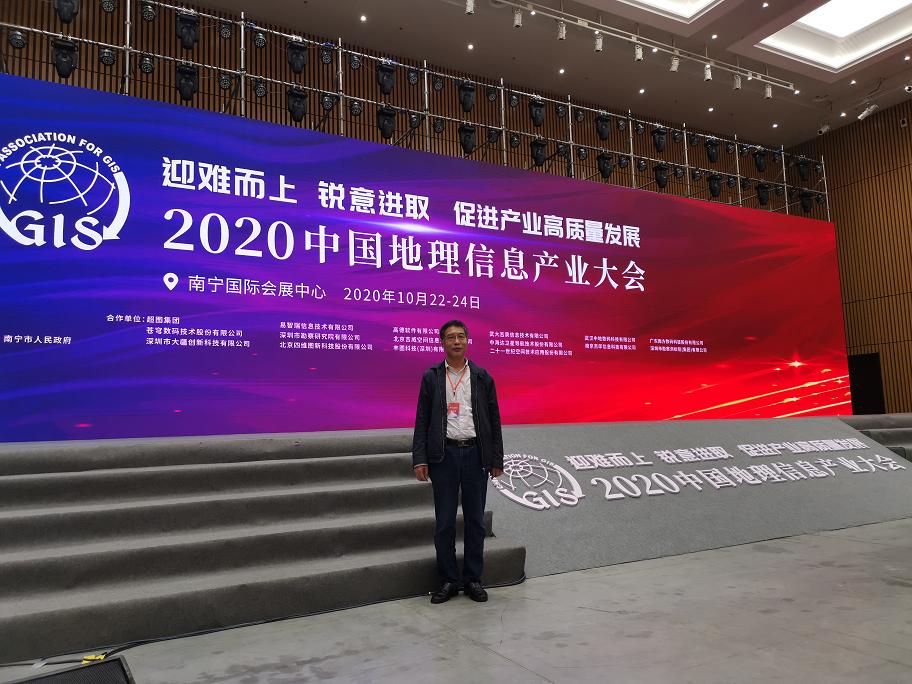 公司参加2020中国地理信息产业大会